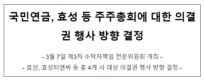 국민연금, 효성 등 주주총회에 대한 의결권 행사 방향 결정 국민연금, 효성 등 주주총회에 대한 의결권 행사 방향 결정