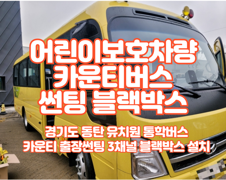  카운티 어린이보호차량 3M LS 80% 출장썬팅 3채널 블랙박스 뷰게라VG8000프로 설치