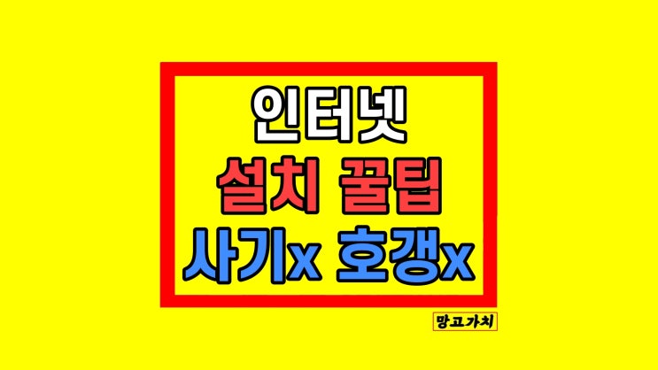 자취방 인터넷 설치 신청 방법 꿀팁 (kt lg sk 원룸 오피스텔 방만)