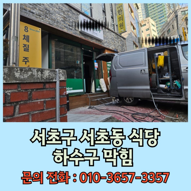  서초구 식당 하수도 막힘 배관 청소 서초동 하수구