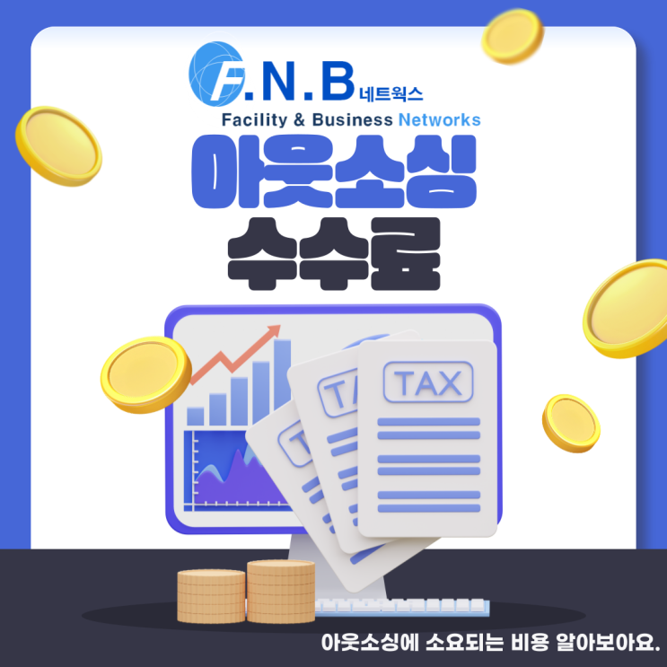  아웃소싱 수수료 기업마다 산정되는 방식은 다 다를까요?