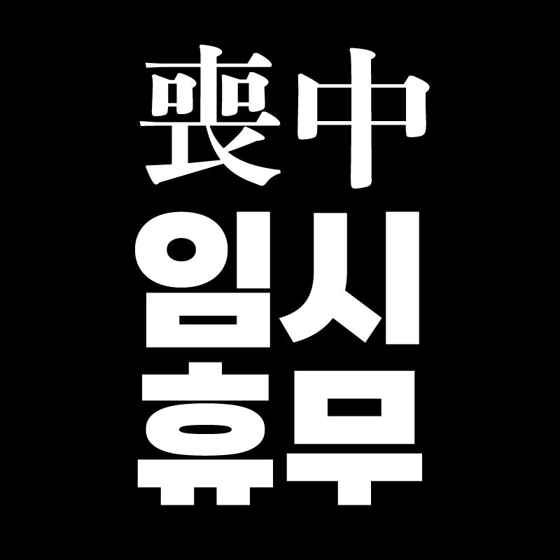 가게 상중 임시휴무 문구와 이미지 공유 : 네이버 블로그