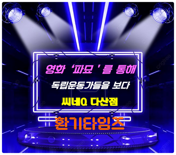 옮기거나 고쳐 묻기 위하여 무덤을 파냄_영화 '파묘(破墓)'_독립투사들의 이름을 딴 주인공들 이름_다산동 씨네큐(Cine Q) 영화관_환기타임즈 옮기거나 고쳐 묻기 위하여 무덤을 파냄_영화 '파묘(破墓)'_독립투사들의 이름을 딴 주인공들 이름_다산동 씨네큐(Cine Q) 영화관_환기타임즈