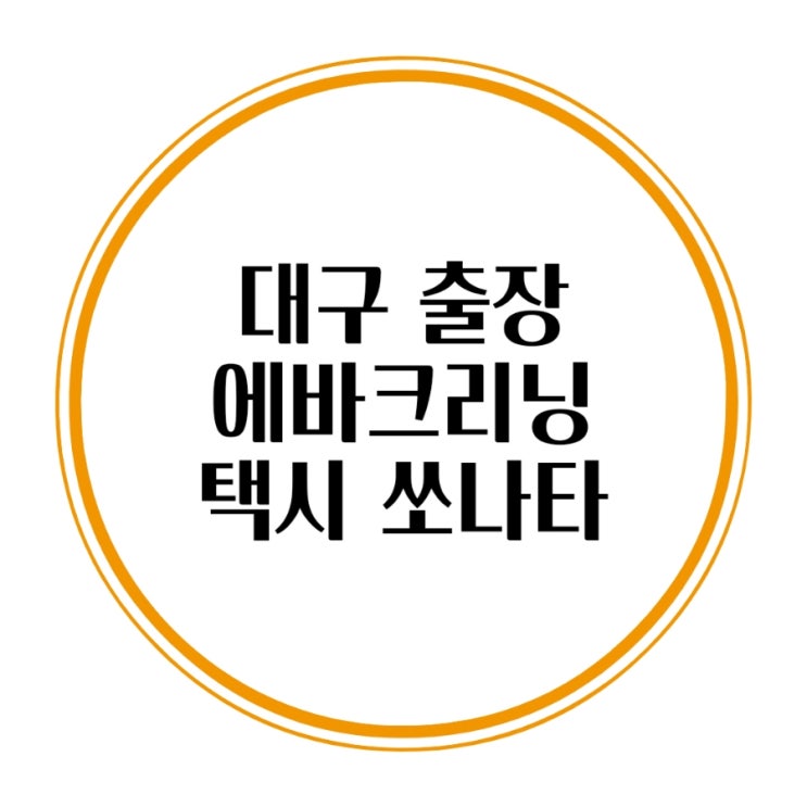 대구 수성구 에바크리닝 쏘나타뉴라이즈 택시 차량