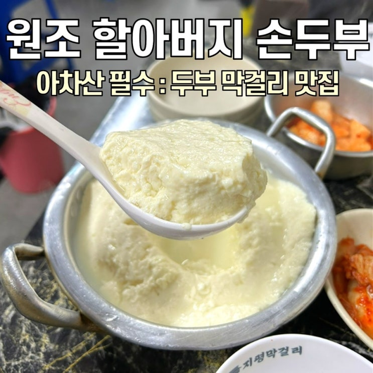  [아차산 맛집] 원조 할아버지 손두부 / 20-70대 남녀노소 가는 등산객 맛집