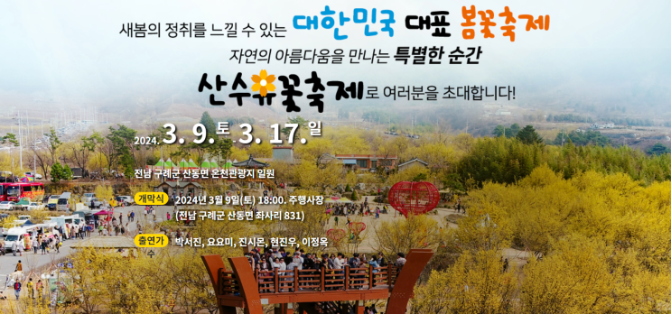  3월 산수유꽃축제 일정시기,주차안내