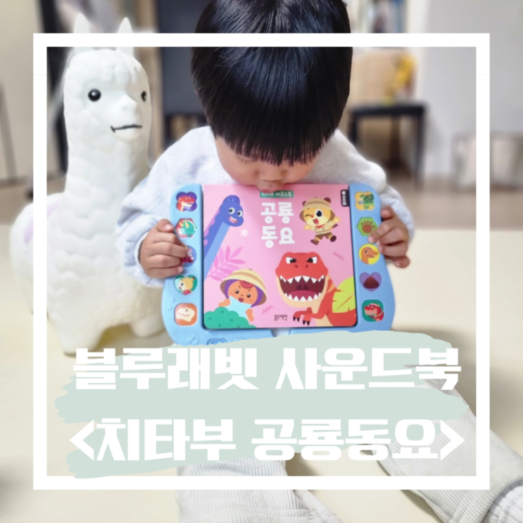  블루래빗 치타부 사운드북 공룡동요 치타부 공룡사운드북