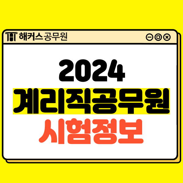 2024년 계리직공무원 업무, 과목, 시험일정, 경쟁률