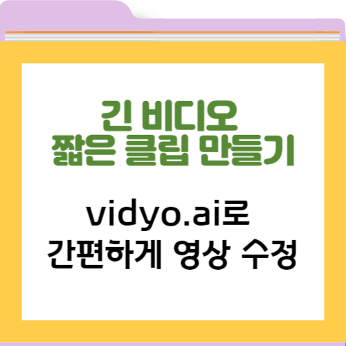긴 비디오 짧은 클립 만들기; vidyo.ai로 간편하게 영상 수정