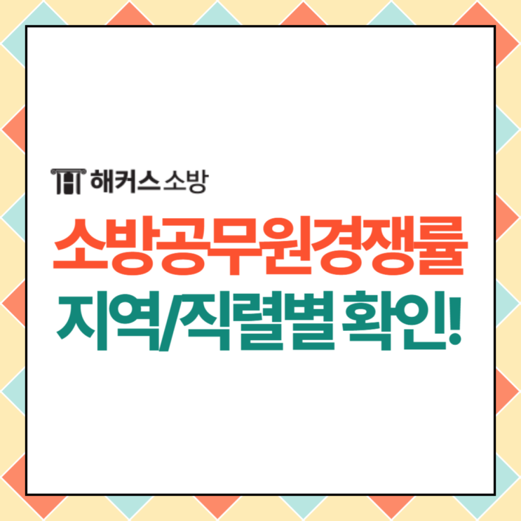  2024 소방공무원지역경쟁률, 분야별 소방공무원 경쟁률 알아보기