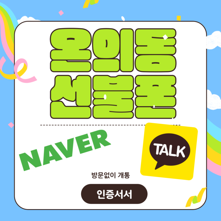  온의동선불폰 인증서로 방문없이 개통하는 법