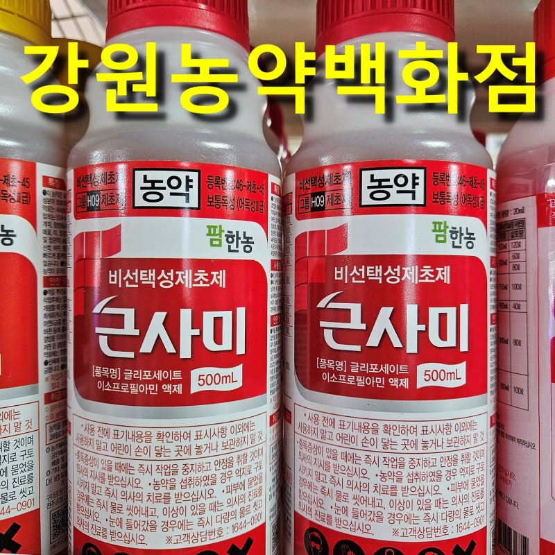 근사미 제초제 농약 성분 가격