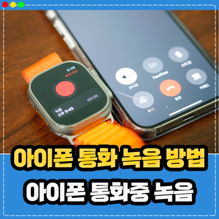  아이폰 통화녹음 현실적인 방법, 통화중 녹음 필요하다면 확인 (어플 애플워치)
