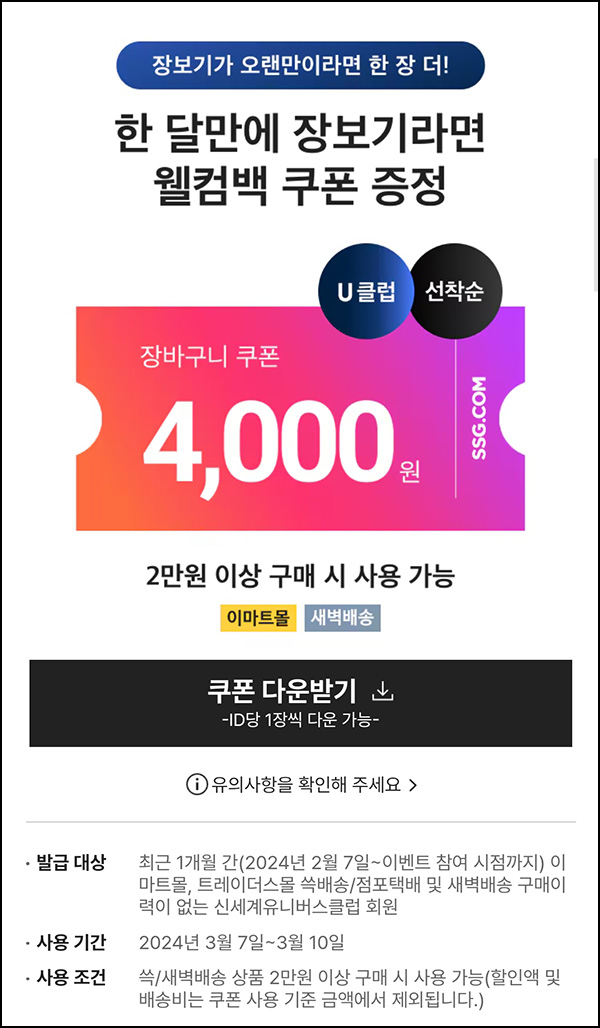 SSG 웰컴 장바구니쿠폰 4천원(2만이상)유니버스클럽