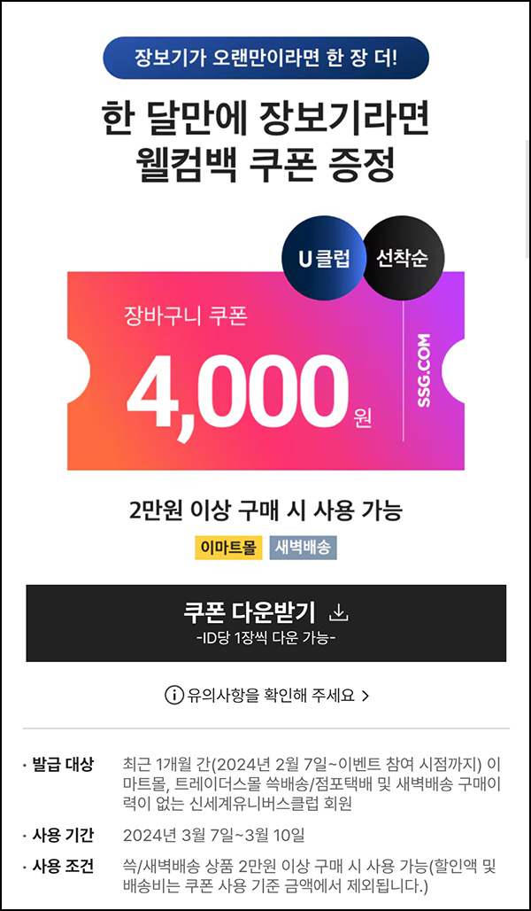 SSG 웰컴 장바구니쿠폰 4천원(2만이상)유니버스클럽 SSG 웰컴 장바구니쿠폰 4천원(2만이상)유니버스클럽
