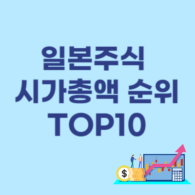  일본주식 시가총액 순위 TOP10 - 한국과 어떻게 다를까?