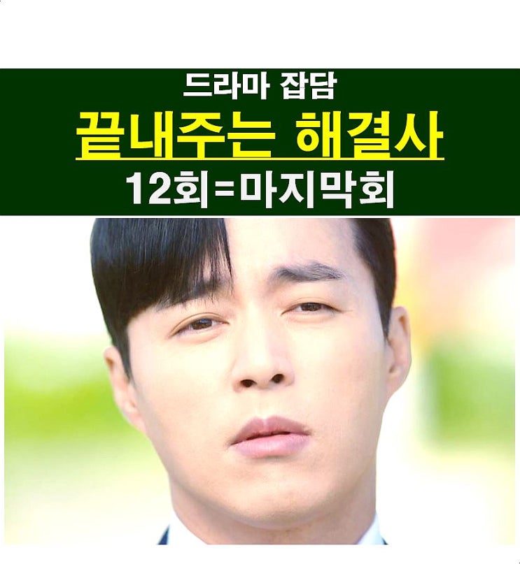 <b>끝내주는 해결사</b> 12회=마지막회::결말=NOT BAD, 정희선 작가님... 