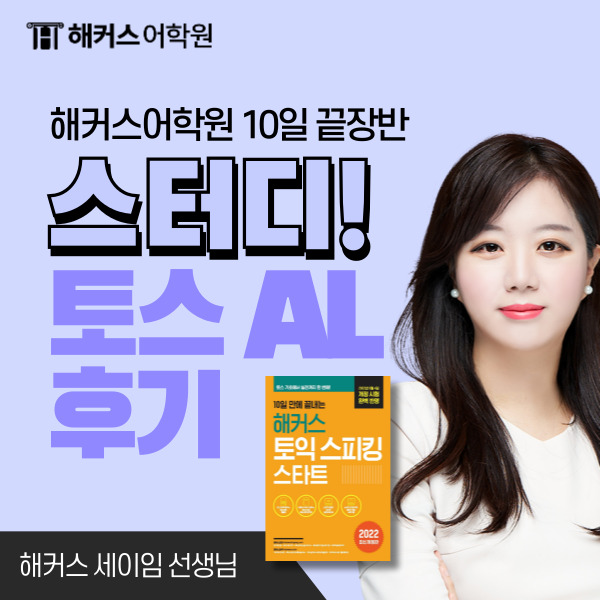  [토익스피킹 AL] 해커스 세이임 10일끝장반+스터디 리얼후기 