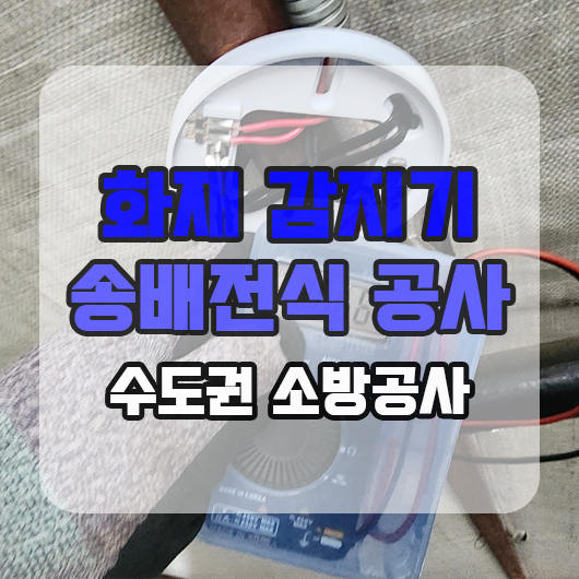  화재 감지기 송배전식방식 공사