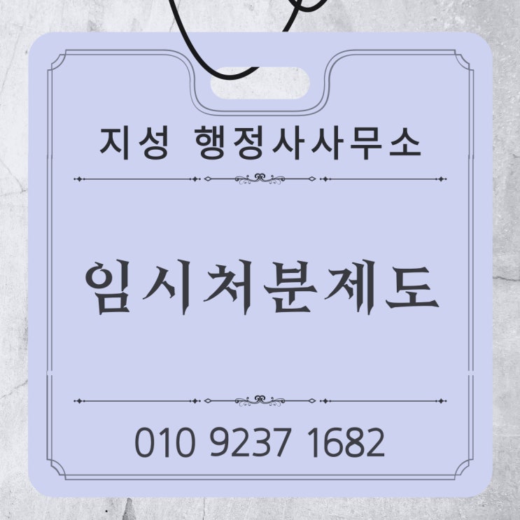  임시처분제도