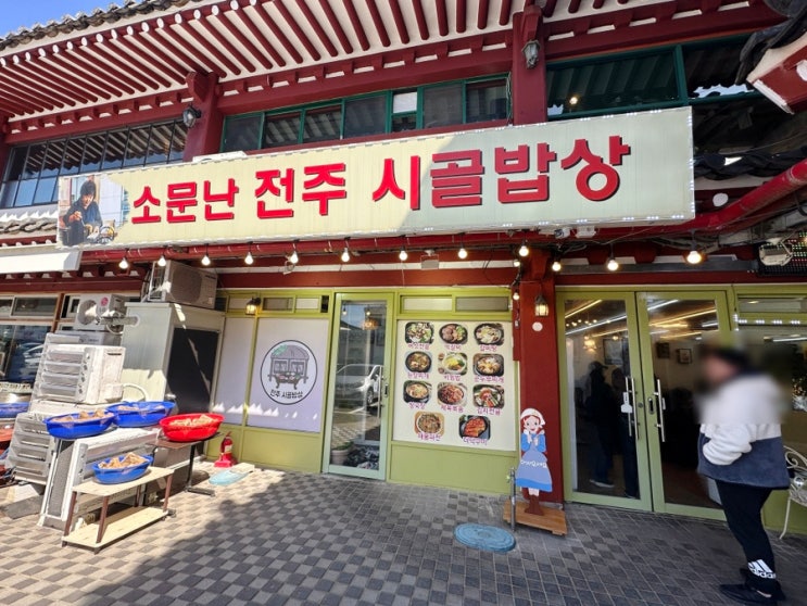  불국사 밥집 상가시장 안에 있는 소문난 전주 시골밥상