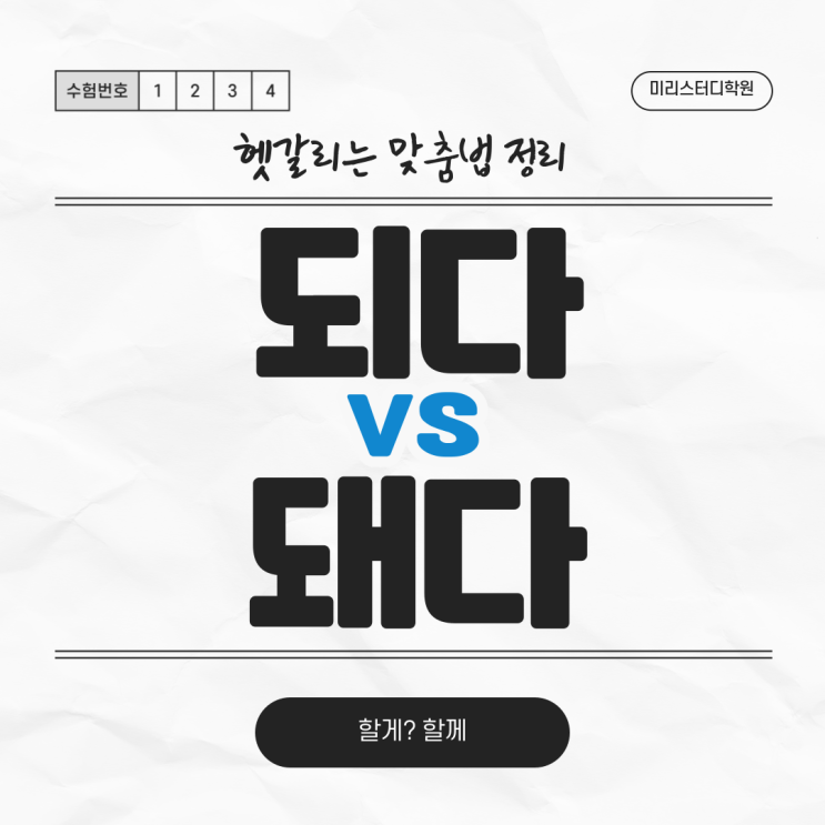  되다 돼다 / 할게 할께 틀린 맞춤법