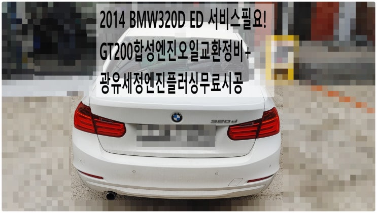 2014 BMW320D ED 서비스필요! GT200합성엔진오일교환정비+광유세정엔진플러싱무료시공 , 부천벤츠BMW수입차정비전문점 부영수퍼카
