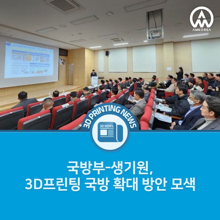  [3D프린팅 뉴스] 국방부-생기원, 3D프린팅 국방 확대 방안 모색
