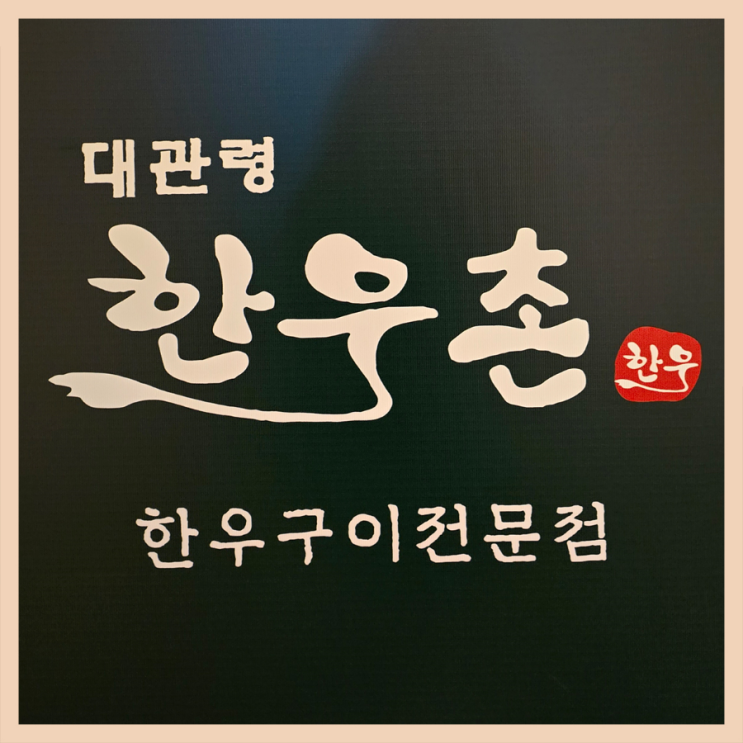  [평창 맛집] 대관령 한우촌/ 한우 맛집/ 알펜시아 맛집