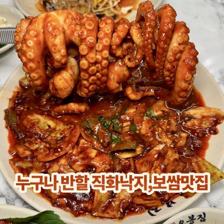  굴포천역맛집)누구나 반할 직화낙지, 보쌈 맛집!! 오봉집 삼산점