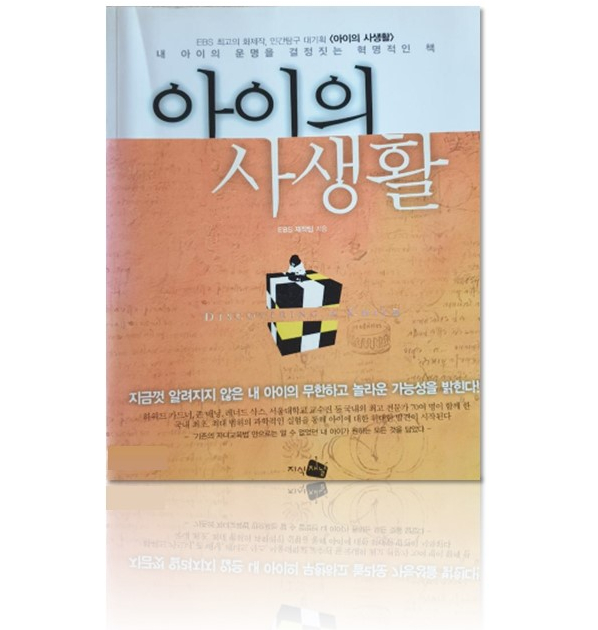 「육아책」 <b>아이의 사생활</b> - 아들 키우기