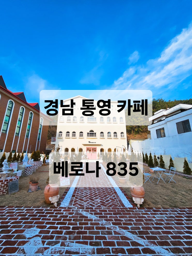  경남 통영 유럽 분위기 나는 이쁜 데이트장소추천 카페  베로나835