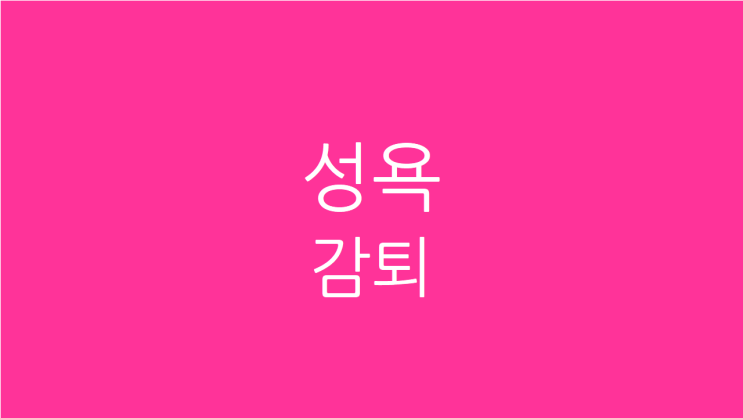  성욕 감퇴 남자 활력개선으로 눈치보지말고 사세요