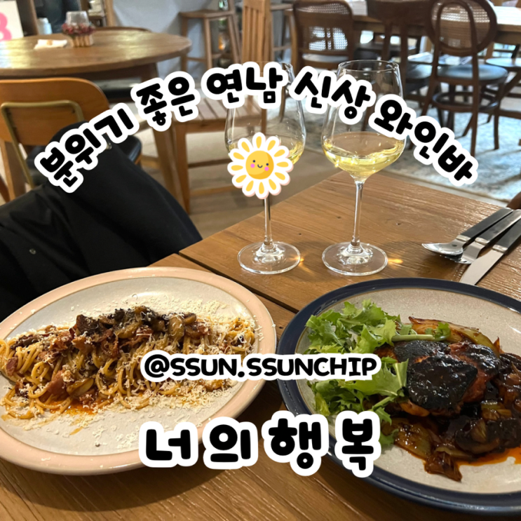  연남술집 너의행복 분위기 좋은 연남동 와인바