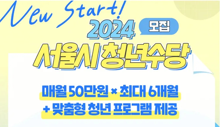  2024 년 서울시 청년수당 신청 지원금 지급일 취업시