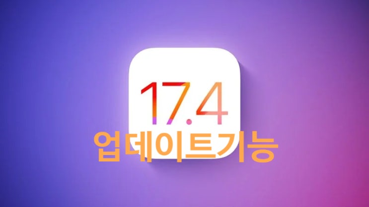 애플 아이폰 iOS 17.4 업데이트된 새로운 기능에 대한 정보 애플 아이폰 iOS 17.4 업데이트된 새로운 기능에 대한 정보