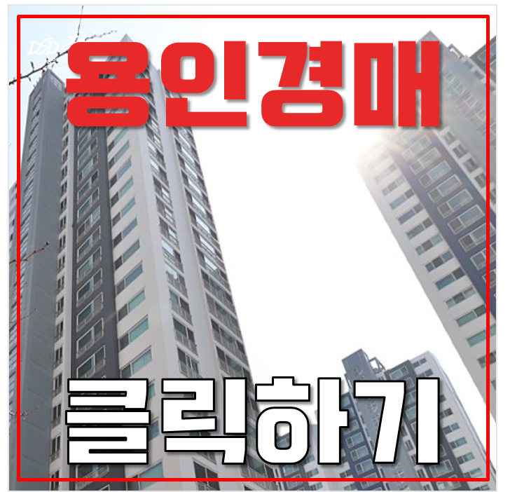 용인아파트경매 기흥구 상하동 강남마을 한라비발디 33평형 용인아파트경매 기흥구 상하동 강남마을 한라비발디 33평형