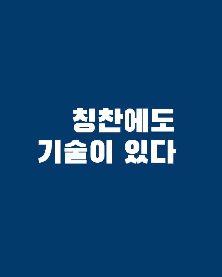  칭찬이라는 마법: 누군가의 하루를 바꿀 수 있는 단순한 기술