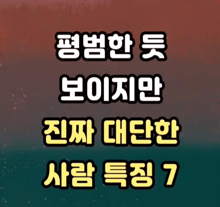평범한듯 보이지만 대단한 사람들의 특징 - 카드뉴스 평범한듯 보이지만 대단한 사람들의 특징 - 카드뉴스