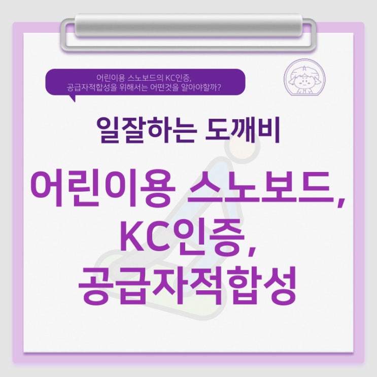 어린이용 스노보드의 KC인증, 공급자적합성을 위해서는 어떤것을 알아야할까?