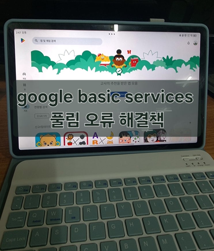 [태블릿pc] 구글 베이직 서비스 풀림 오류, google basic services 자동 해제, 풀림 현상 해결하기