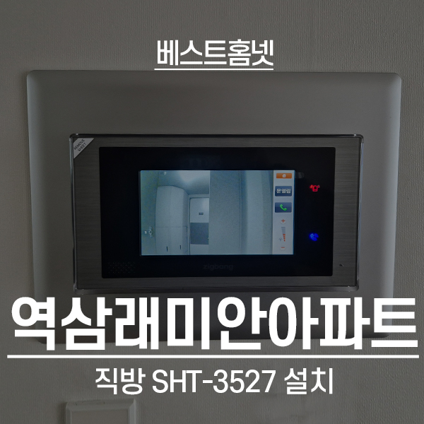 강남구 역삼동 역삼래미안아파트 직방 비디오폰 SHT-3527 설치 후기