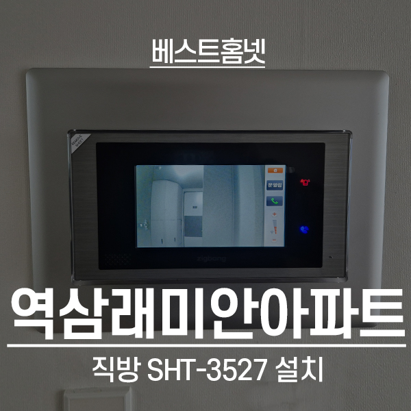  강남구 역삼동 역삼래미안아파트 직방 비디오폰 SHT-3527 설치 후기