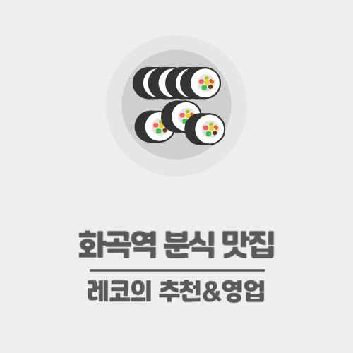  화곡역 분식 맛집 추천- 비건도 혼밥도 가능한 고소미부엌
