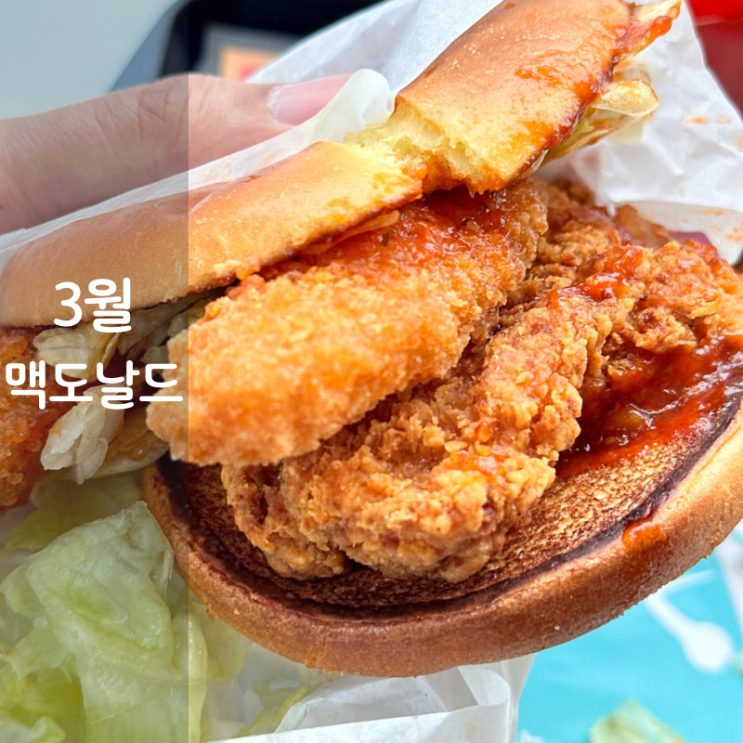  3월 맥도날드 해피밀 시간 맥도날드 런치메뉴 신메뉴 맥크리스피 토마토 치즈 크러스트