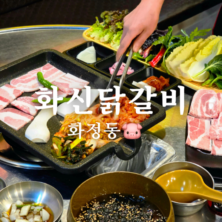  풍성한 광주 화정동 고깃집 맛집 화신닭갈비
