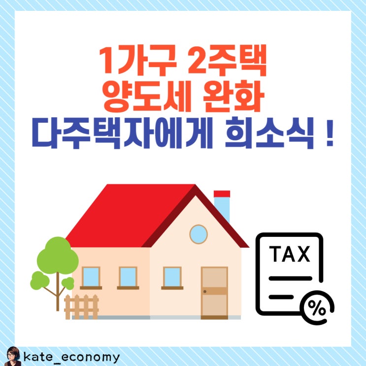  1가구 2주택, 다주택자 양도세 완화 결정!