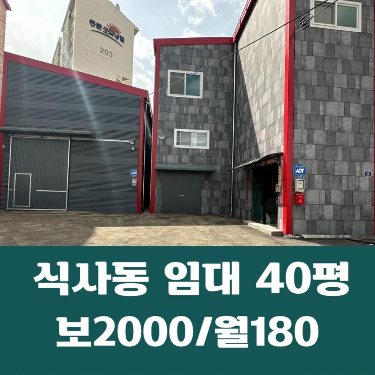  일산동구 식사동 식품제조업 가능 40평 식사동 소형창고 임대