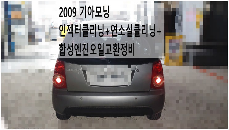  2009 기아모닝 인젝터클리닝+연소실클리닝+합성엔진오일교환정비 , 부천수입차정비전문점 부영수퍼카