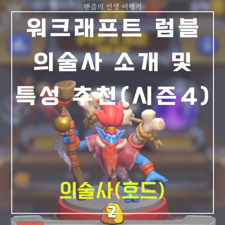  워크래프트 럼블 - 의술사 소개 및 특성 추천 (시즌 4)